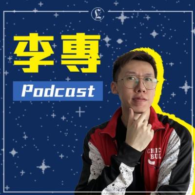 李專 38 - 如果有以上任何一種心態，你100法成功復合