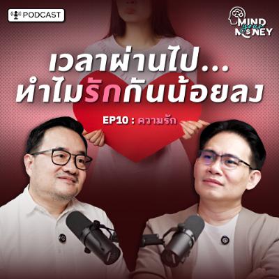 รักหมดโปร! เวลาผ่านไป...ทำไมรักกันน้อยลง? | Mind your Money EP.10