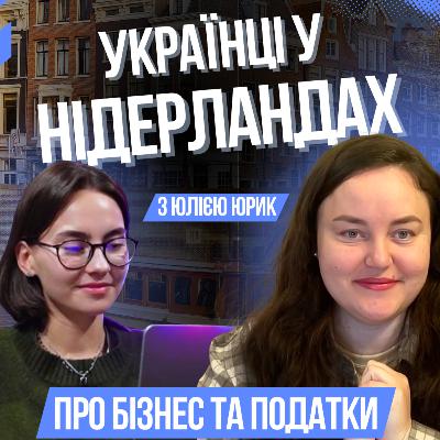 Як створити бізнес у Нідерландах? Реєстрація, податки, форми бізнесу | Юлія Юрик | Relocate.to