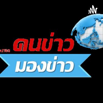 โปรดเกล้าฯ แต่งตั้งรัฐมนตรีในรัฐบาลนายอนุทิน ชาญวีรกูล มีรองนายกฯ 6 คน / “ดร.เอ้" เปิดพรรคไทยก้าวใหม่ หวังพาประเทศพ้นวิกฤตทันเลือกตั้ง 4 เดือนหน้า