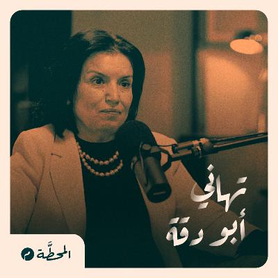 مأساة أهل غزة تحت القصف | شهادة تهاني أبو دقة في بودكاست المحطة م
