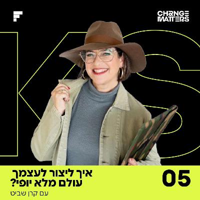 פרק 5: קרן שביט | איך ליצור לעצמך עולם מלא יופי? פרק 5: קרן שביט | איך ליצור לעצמך עולם מלא יופי?