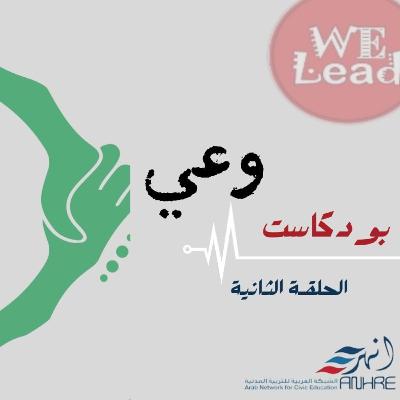 الحلقة الثانية من بودكاست وعي