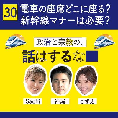 #30　電車の座席はどこに座る？／新幹線の座席を倒す時ひと声かけるのは必要なマナー？
