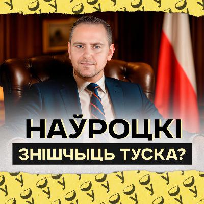 Стасункі з Украінай, пытанне мігрантаў, развал ураду Туска: чаго чакаць ад прэзідэнта Наўроцкага