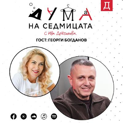 Георги Богданов в "Дума на седмицата" за проблемите на децата и лошото управление на образованието Георги Богданов в "Дума на седмицата" за проблемите на децата и лошото управление на образованието