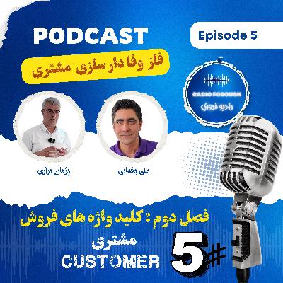 فصل دوم - کلید واژه های فروش - مشتری ، فاز وفادارسازی مشتری