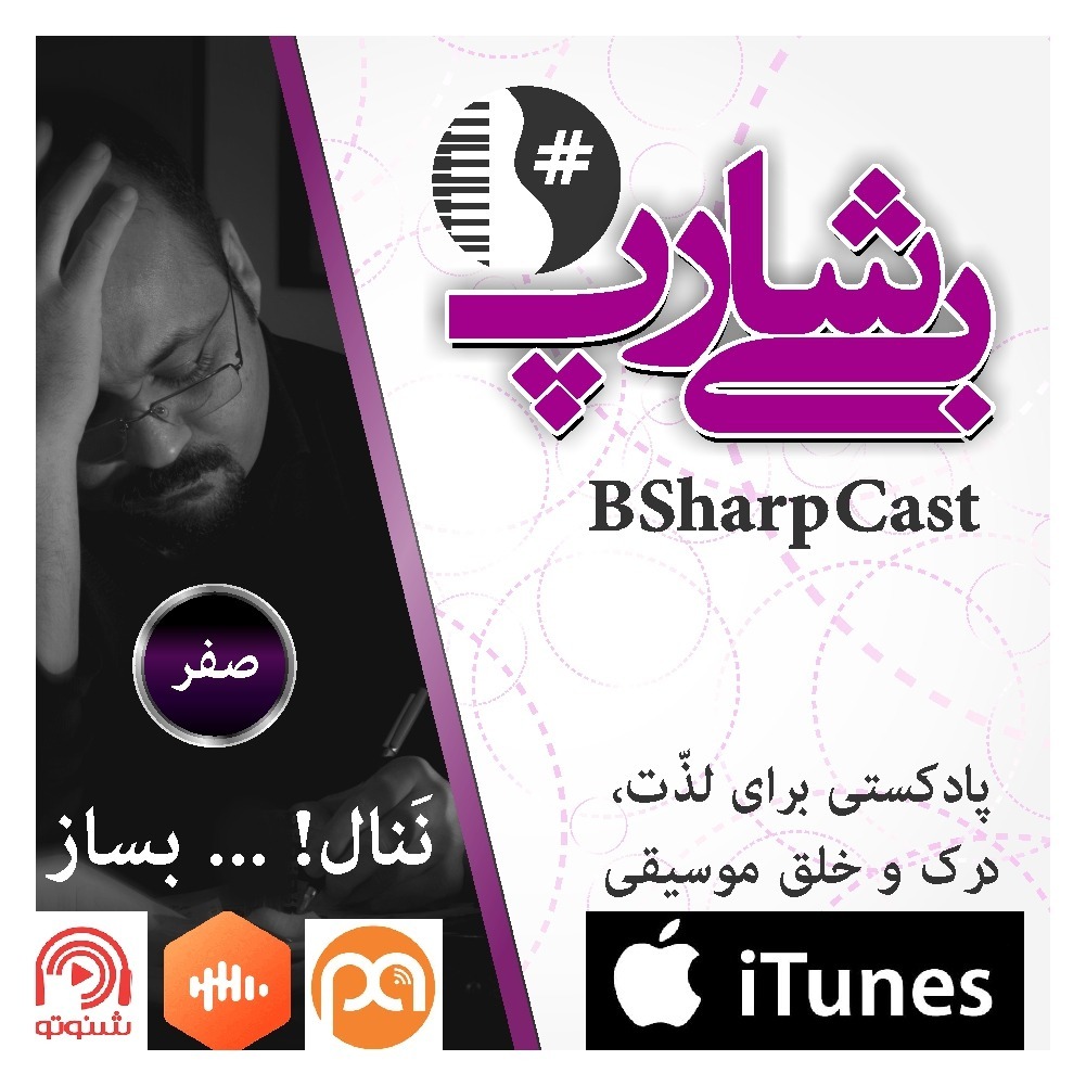 قسمت صفر بی شارپ : نَنال! ... بساز