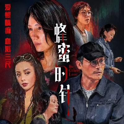 《蜂蜜的针》：只工作不玩耍，聪明女孩就谋杀