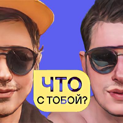Что с тобой? Episode #2.5. Субличности