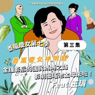 S7EP3 善嵐慶女神明廳:金鐘影后的國民媽媽之路,影劇圈瑤池金母來啦!Feat.王琄 S7EP3 善嵐慶女神明廳:金鐘影后的國民媽媽之路,影劇圈瑤池金母來啦!Feat.王琄