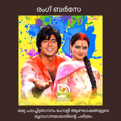 രംഗ് ബർസേ: ഒരു ചലച്ചിത്രഗാനം ഹോളി ആഘോഷങ്ങളുടെ മുദ്രാഗാനമായതിന്റെ ചരിത്രം: History of 'Rang Bar Se'
