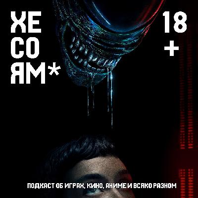 Хесоям S1E16. Чужой: Земля. Настоящая кровь. Broken Arrow. Хесоям S1E16. Чужой: Земля. Настоящая кровь. Broken Arrow.