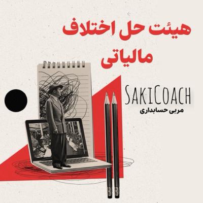 هیات‌های حل اختلاف مالیاتی