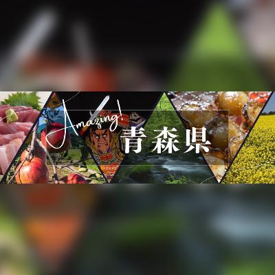 #197 青森県のふるさと納税について話そう! #197 青森県のふるさと納税について話そう!