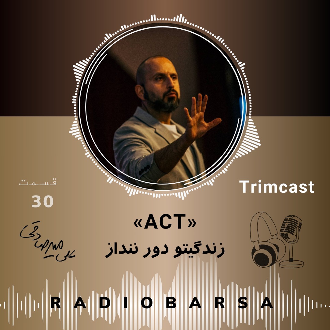 ACT«زندگیتو دور ننداز»|Trimcast 30