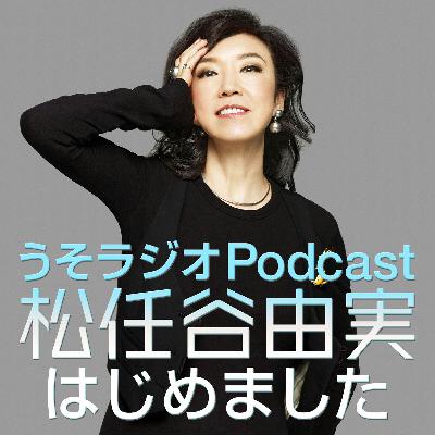 第238回 苗場からのうそラジオ!うそトークをしていると偶然にもゲレンデにアレが!いよっ、まつとうや~! 第238回 苗場からのうそラジオ!うそトークをしていると偶然にもゲレンデにアレが!いよっ、まつとうや~!