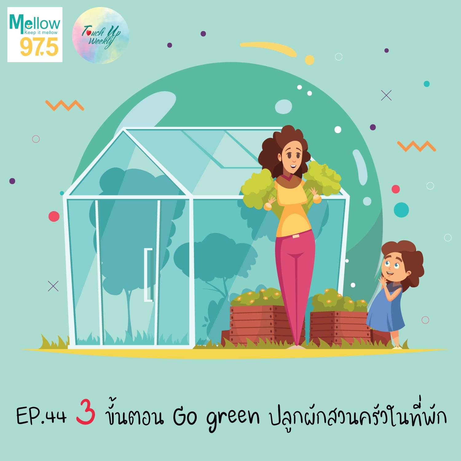 Touch up Weekly EP.44 "3 ขั้นตอน Go green ปลูกผักสวนครัวในที่พัก"