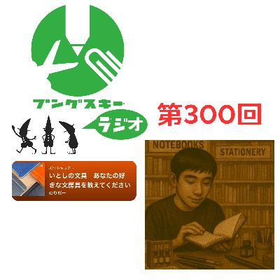 第300回「いとしの文具 のりだーさん その2」