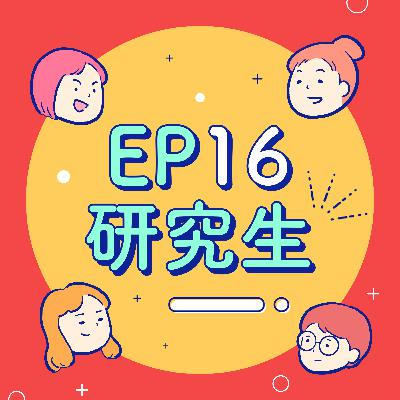 EP16【研究生】讀到研究所還要辦搓愛玉大會？逢人就被問你到底畢業沒？研究生，你快樂嗎？