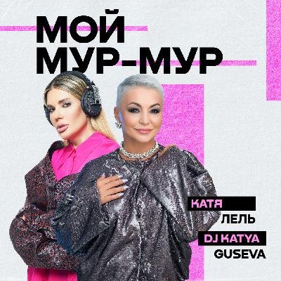 Катя Лель, Dj Katya Guseva - Мой Мур Мур