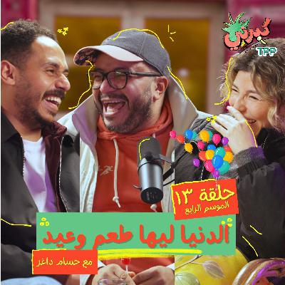 الدنيا ليها طعم وعيد مع حسام داغر
