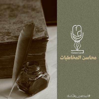المحاسن والأضداد | محاسن المخاطبات المحاسن والأضداد | محاسن المخاطبات