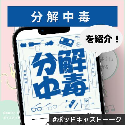 【分解中毒】我々がしてきたケンカを分解したらどうなった？