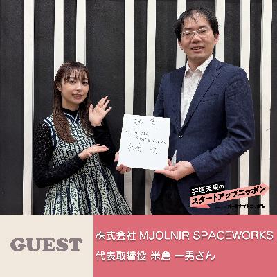 Ep62   いつかロケットを“自動車のように量産する”時代へ ゲスト：株式会社MJOLNIR SPACEWORKS代表取締役・米倉一男さん