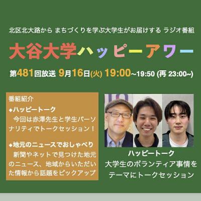 2025-09-16OA 大谷大学ハッピーアワー！第481回