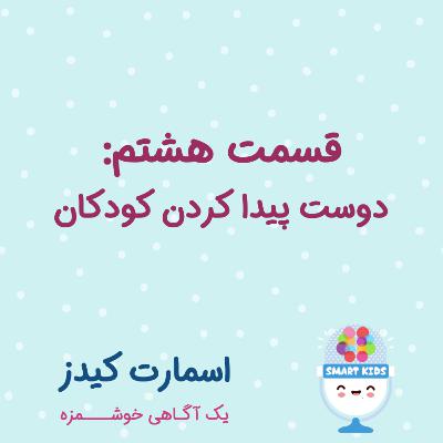 قسمت هشتم ـ دوست پیدا کردن کودکان