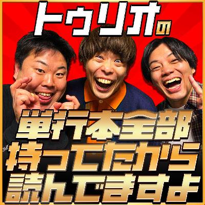 第22回「トゥリオの単行本全部持ってたから読んでますよ」