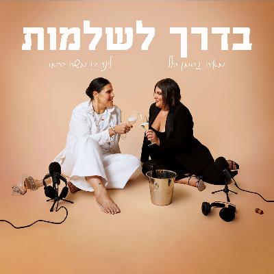 פרק 41 - סטוקרית באינסטגרם, מודעות עצמית והט!טה מבס!טה | בדרך לשלמות