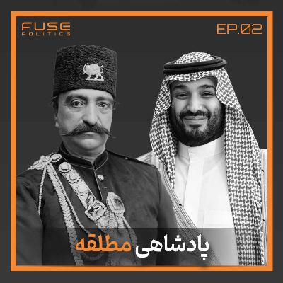 پادشاهی مطلقه زیر ذرهبین | ثبات امروز، بحران فردا پادشاهی مطلقه زیر ذرهبین | ثبات امروز، بحران فردا