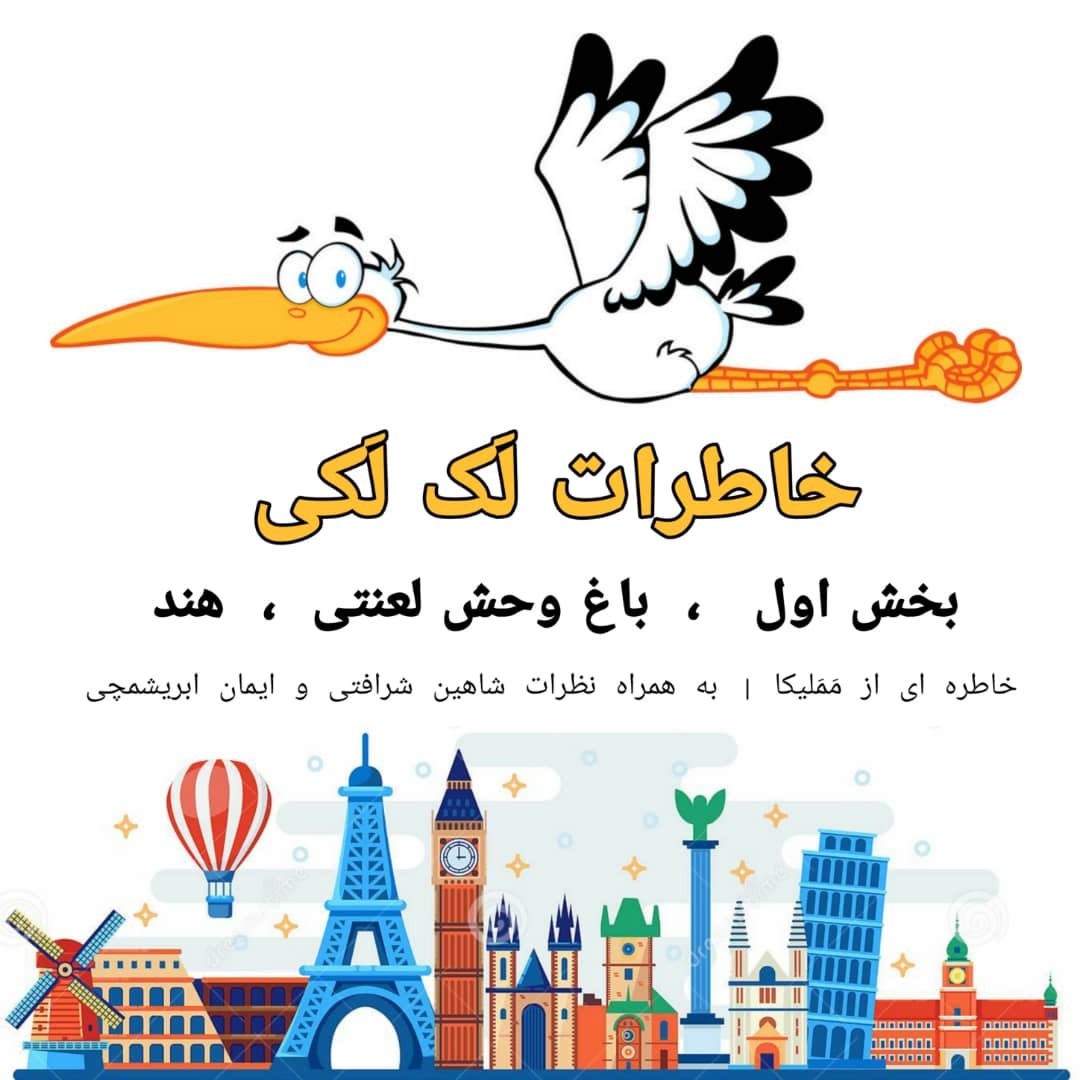 خاطرات لک لکی | بخش اول | باغ وحش لعنتی | هند