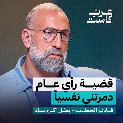 ماذا يدمر نفسية اللاعب ؟ | فادي الخطيب في بودكاست نفس