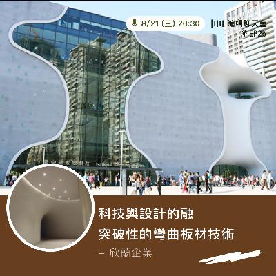 EP26｜科技與設計的融合 突破性的彎曲板材技術 — 欣蘭企業