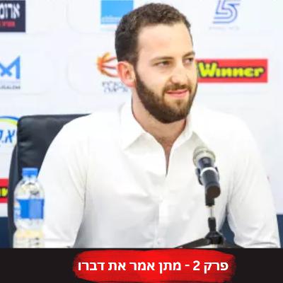מתן אמר את דברו