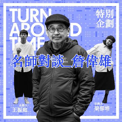 【CYAR57-TAT】SP03：特別企劃－tat X 詹偉雄 (對談前篇)