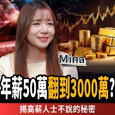 【下班經濟學_理財】年薪50萬翻到3000萬?揭開普通人成為有錢人的3大方法ft. 職場認知工程專家 Mina 【下班經濟學_理財】年薪50萬翻到3000萬?揭開普通人成為有錢人的3大方法ft. 職場認知工程專家 Mina