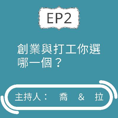 EP2 創業與打工仔你選哪一個? EP2 創業與打工仔你選哪一個?