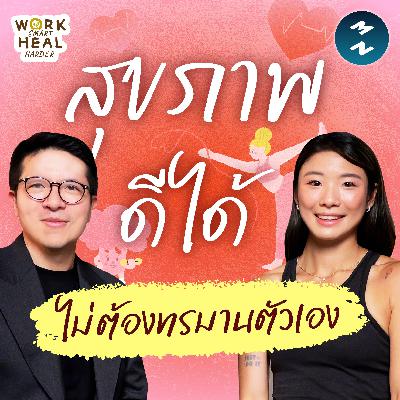 ดูแลสุขภาพแบบไม่ทรมานตัวเอง - กี้ เทรนเนอร์นักกิน #WorkSmartHealHarder | MM EP.2537 ดูแลสุขภาพแบบไม่ทรมานตัวเอง - กี้ เทรนเนอร์นักกิน #WorkSmartHealHarder | MM EP.2537