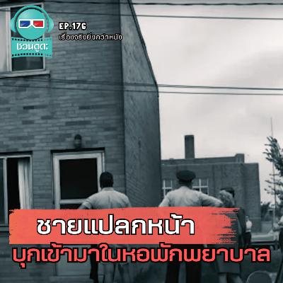 ชายแปลกหน้าบุกเข้ามาในหอพักพยาบาล - เรื่องจริงยิ่งกว่าหนัง PODCAST EP176