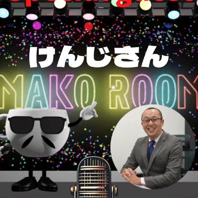 まこのRoom   ☕️ あっ💦ゲスト？2時間コースの変幻自在のけんじさん
