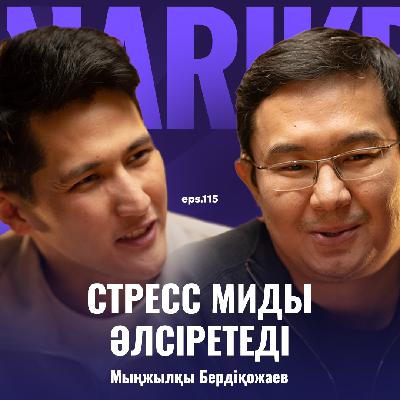 Мыңжылқы Бердіқожаев: миға 7500 ота жасаған нейрохирург / Narikbi LIVE #115