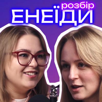 «Енеїда» Котляревсько, козаки-тусовщики, Фаріон, сексизм та велика місія. «Енеїда» Котляревсько, козаки-тусовщики, Фаріон, сексизм та велика місія.