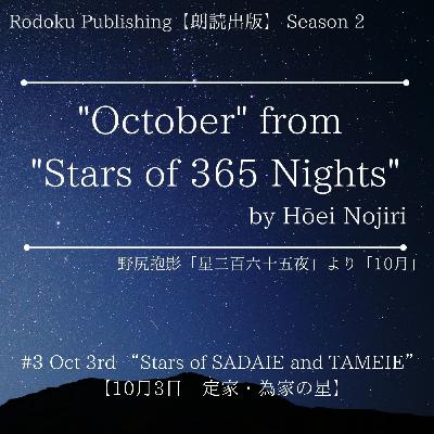 Oct 3rd “Stars of SADAIE and TAMEIE” from "Stars of 365 Nights" written by Hōei Nojiri 野尻抱影「星三百六十五夜」より10月3日「定家・為家の星」 Oct 3rd “Stars of SADAIE and TAMEIE” from "Stars of 365 Nights" written by Hōei Nojiri 野尻抱影「星三百六十五夜」より10月3日「定家・為家の星」