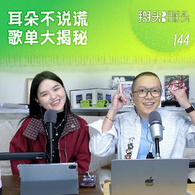 144:耳朵不说谎 歌单大揭秘 144:耳朵不说谎 歌单大揭秘
