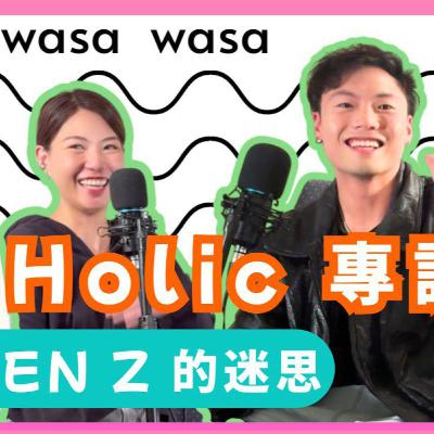 Ep.783 「專訪音樂人 Dr. Holic」 Wasa Wasa (11.11.2025) 主持:Emily、Daniel 嘉賓:Dr. Holic Ep.783 「專訪音樂人 Dr. Holic」 Wasa Wasa (11.11.2025) 主持:Emily、Daniel 嘉賓:Dr. Holic