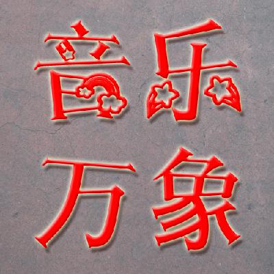 《音乐万象》2015年6月26日